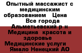 Опытный массажист с медицинским образованием › Цена ­ 600 - Все города, Альметьевский р-н Медицина, красота и здоровье » Медицинские услуги   . Ямало-Ненецкий АО,Губкинский г.